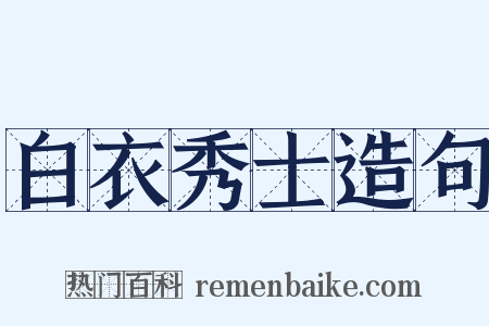 白衣秀士造句是什么意思的图片